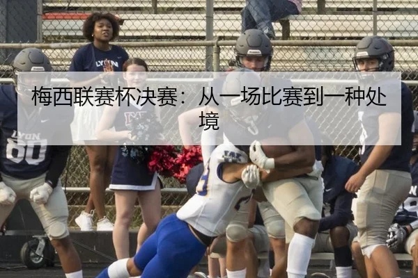 梅西联赛杯决赛：从一场比赛到一种处境