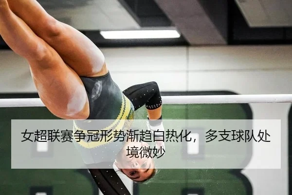 nv-chao-lian-sai-zheng-guan-xing-shi-jian-qu-bai-re-hua-duo-zhi-qiu-dui-chu-jing-wei-miao-2-461.jpg
